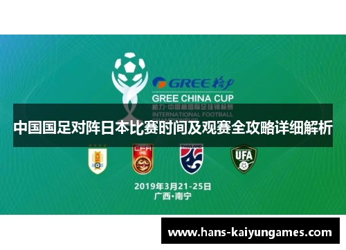 中国国足对阵日本比赛时间及观赛全攻略详细解析