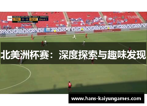 北美洲杯赛：深度探索与趣味发现