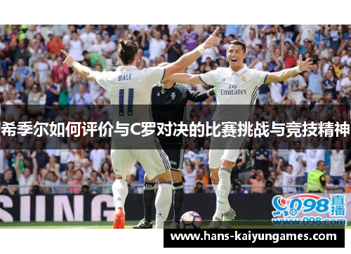 希季尔如何评价与C罗对决的比赛挑战与竞技精神
