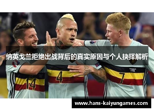 纳英戈兰拒绝出战背后的真实原因与个人抉择解析