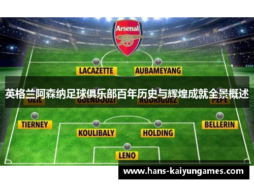 英格兰阿森纳足球俱乐部百年历史与辉煌成就全景概述