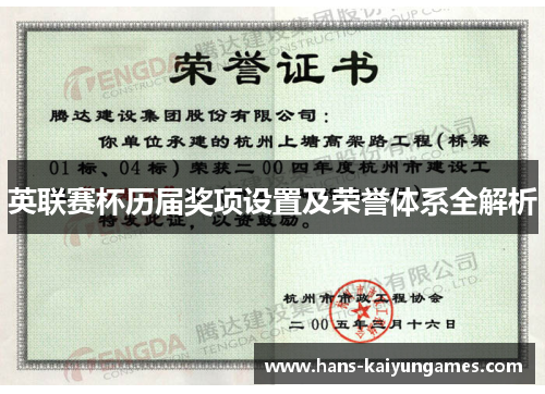 英联赛杯历届奖项设置及荣誉体系全解析