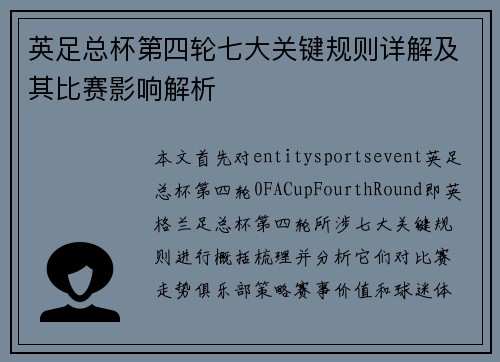 英足总杯第四轮七大关键规则详解及其比赛影响解析