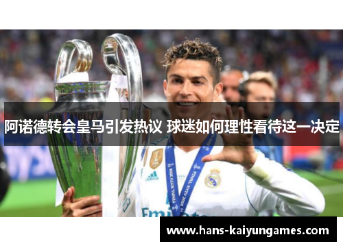 阿诺德转会皇马引发热议 球迷如何理性看待这一决定