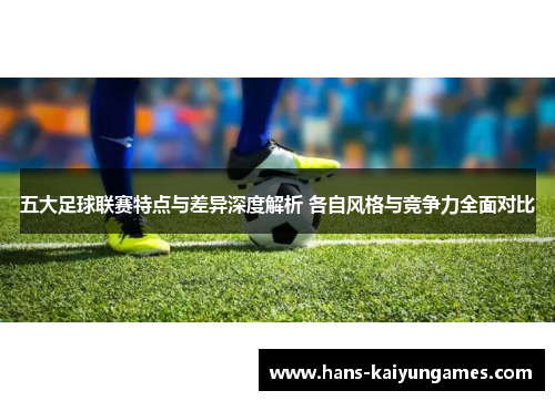 五大足球联赛特点与差异深度解析 各自风格与竞争力全面对比