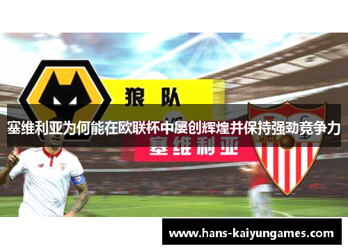 塞维利亚为何能在欧联杯中屡创辉煌并保持强劲竞争力
