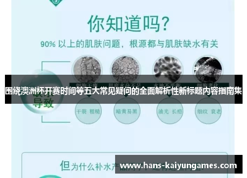 围绕澳洲杯开赛时间等五大常见疑问的全面解析性新标题内容指南集