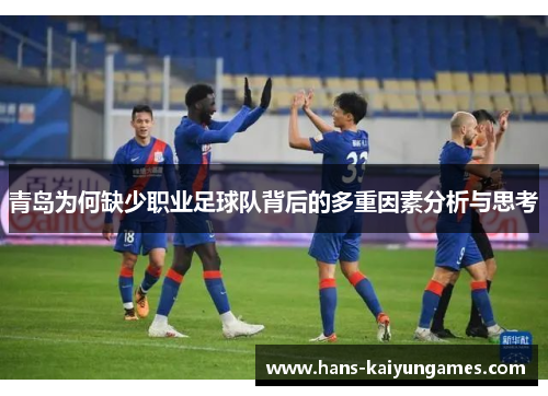青岛为何缺少职业足球队背后的多重因素分析与思考