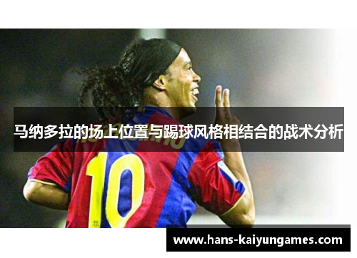 马纳多拉的场上位置与踢球风格相结合的战术分析