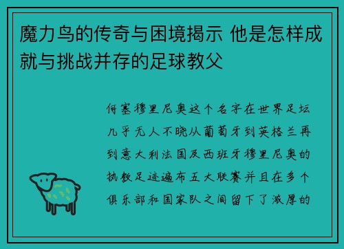 魔力鸟的传奇与困境揭示 他是怎样成就与挑战并存的足球教父