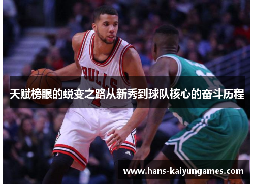 天赋榜眼的蜕变之路从新秀到球队核心的奋斗历程