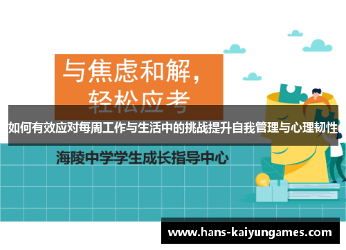 如何有效应对每周工作与生活中的挑战提升自我管理与心理韧性 如何有效应对每周工作与生活中的挑战提升自我管理与心理韧性