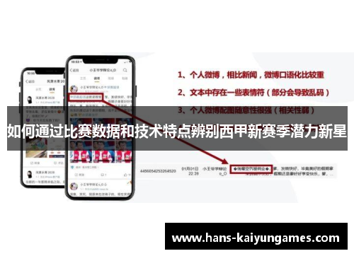如何通过比赛数据和技术特点辨别西甲新赛季潜力新星
