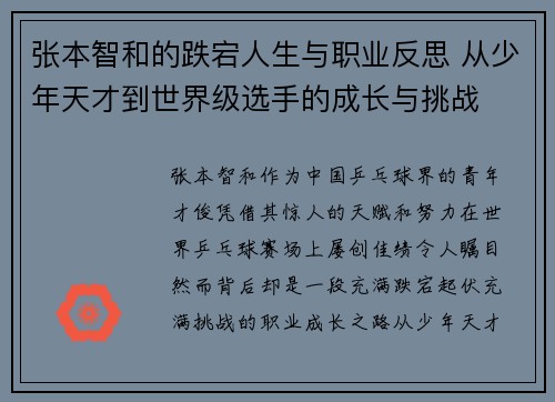 张本智和的跌宕人生与职业反思 从少年天才到世界级选手的成长与挑战