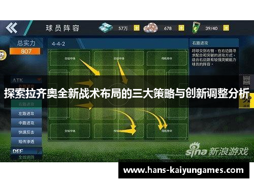 探索拉齐奥全新战术布局的三大策略与创新调整分析 探索拉齐奥全新战术布局的三大策略与创新调整分析