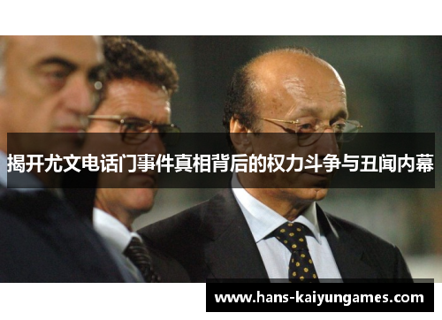 揭开尤文电话门事件真相背后的权力斗争与丑闻内幕