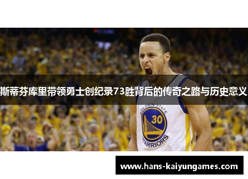 斯蒂芬库里带领勇士创纪录73胜背后的传奇之路与历史意义