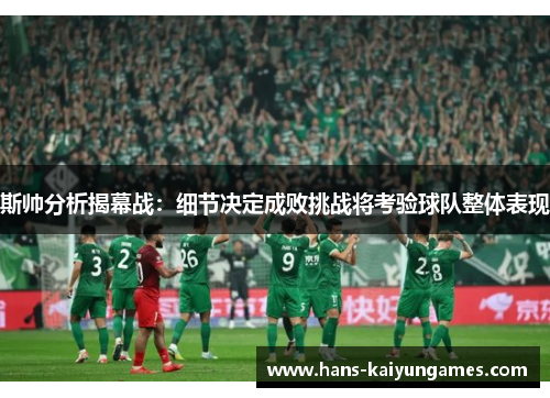 斯帅分析揭幕战：细节决定成败挑战将考验球队整体表现