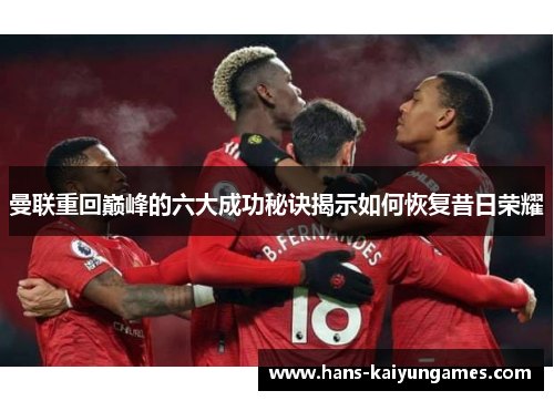 曼联重回巅峰的六大成功秘诀揭示如何恢复昔日荣耀