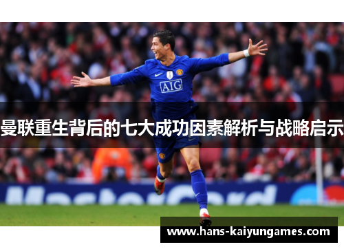 曼联重生背后的七大成功因素解析与战略启示 曼联重生背后的七大成功因素解析与战略启示