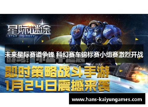 未来星际赛道争锋 科幻赛车锦标赛小组赛激烈开战