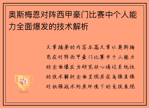 奥斯梅恩对阵西甲豪门比赛中个人能力全面爆发的技术解析