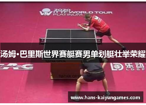 汤姆·巴里斯世界赛艇赛男单划艇壮举荣耀