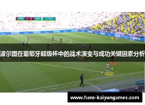 波尔图在葡萄牙超级杯中的战术演变与成功关键因素分析