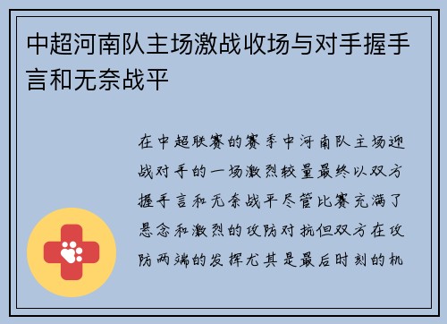 中超河南队主场激战收场与对手握手言和无奈战平