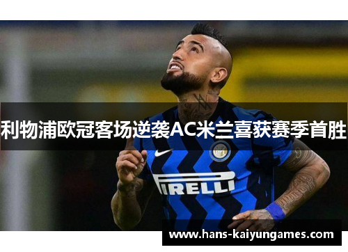 利物浦欧冠客场逆袭AC米兰喜获赛季首胜 利物浦欧冠客场逆袭AC米兰喜获赛季首胜