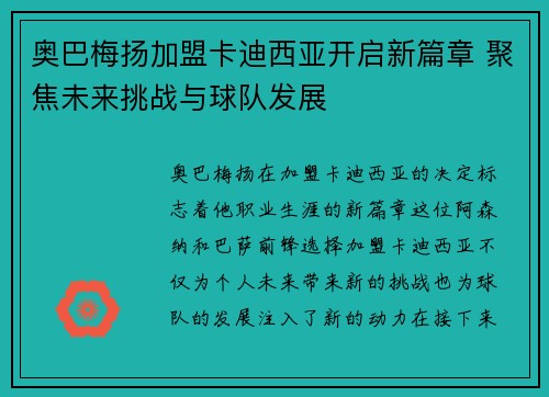 奥巴梅扬加盟卡迪西亚开启新篇章 聚焦未来挑战与球队发展