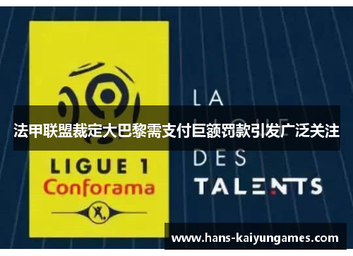 法甲联盟裁定大巴黎需支付巨额罚款引发广泛关注