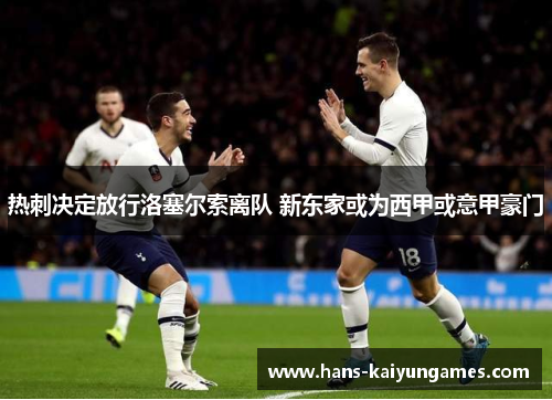 热刺决定放行洛塞尔索离队 新东家或为西甲或意甲豪门