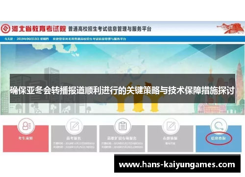 确保亚冬会转播报道顺利进行的关键策略与技术保障措施探讨