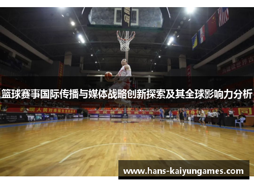 篮球赛事国际传播与媒体战略创新探索及其全球影响力分析
