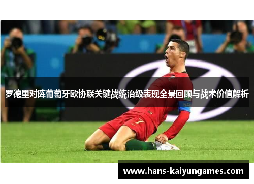 罗德里对阵葡萄牙欧协联关键战统治级表现全景回顾与战术价值解析