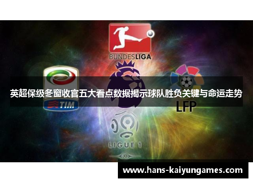 英超保级冬窗收官五大看点数据揭示球队胜负关键与命运走势