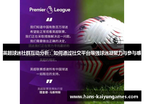 英超球迷社群互动分析：如何通过社交平台增强球迷凝聚力与参与感