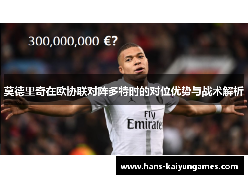 莫德里奇在欧协联对阵多特时的对位优势与战术解析