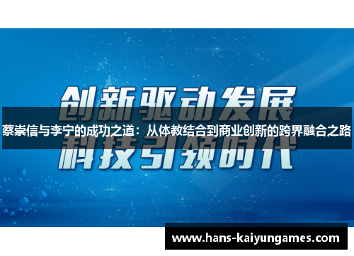 蔡崇信与李宁的成功之道：从体教结合到商业创新的跨界融合之路
