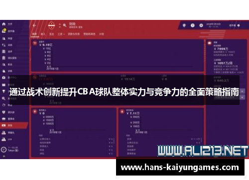 通过战术创新提升CBA球队整体实力与竞争力的全面策略指南