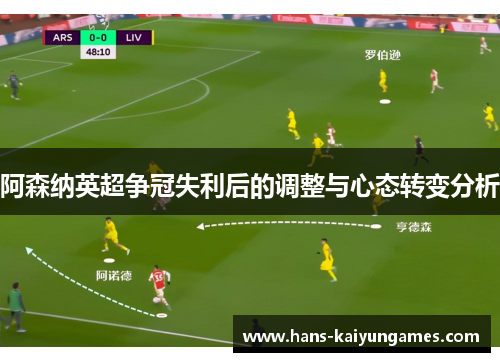 阿森纳英超争冠失利后的调整与心态转变分析