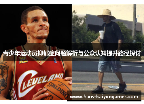 青少年运动员抑郁症问题解析与公众认知提升路径探讨 青少年运动员抑郁症问题解析与公众认知提升路径探讨