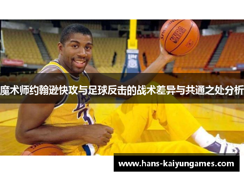 魔术师约翰逊快攻与足球反击的战术差异与共通之处分析