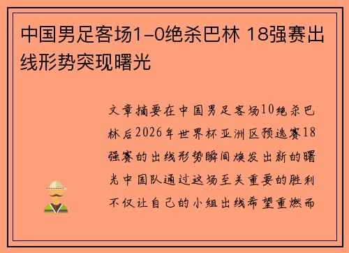中国男足客场1-0绝杀巴林 18强赛出线形势突现曙光