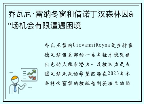 乔瓦尼·雷纳冬窗租借诺丁汉森林因出场机会有限遭遇困境