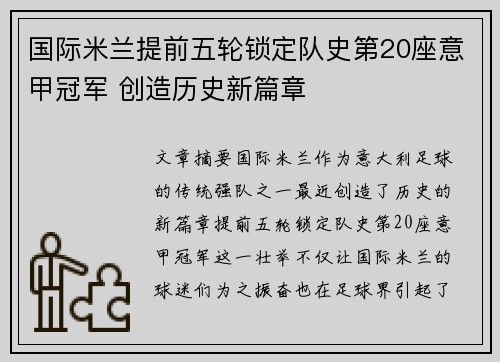 国际米兰提前五轮锁定队史第20座意甲冠军 创造历史新篇章