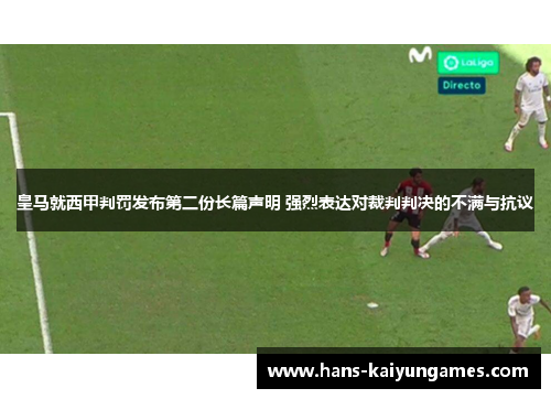 皇马就西甲判罚发布第二份长篇声明 强烈表达对裁判判决的不满与抗议 皇马就西甲判罚发布第二份长篇声明 强烈表达对裁判判决的不满与抗议