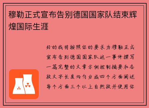 穆勒正式宣布告别德国国家队结束辉煌国际生涯