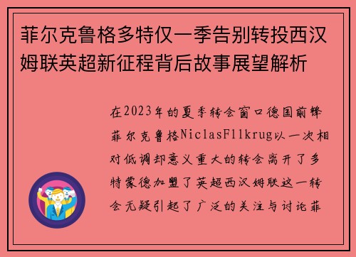 菲尔克鲁格多特仅一季告别转投西汉姆联英超新征程背后故事展望解析
